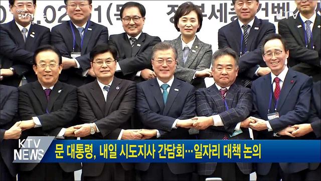 문 대통령, 내일 시도지사 간담회···일자리 대책 논의