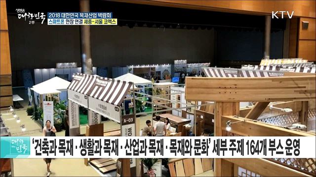 목재 체험과 목재산업을 한눈에! 2018 대한민국 목재산업 박람회