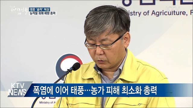 태풍 북상에 농가·당국 긴장···"총력 대응"