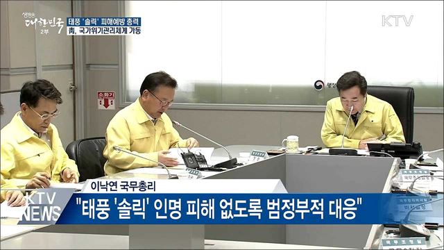 靑, 국가위기관리체계 가동···피해예방 '총력'