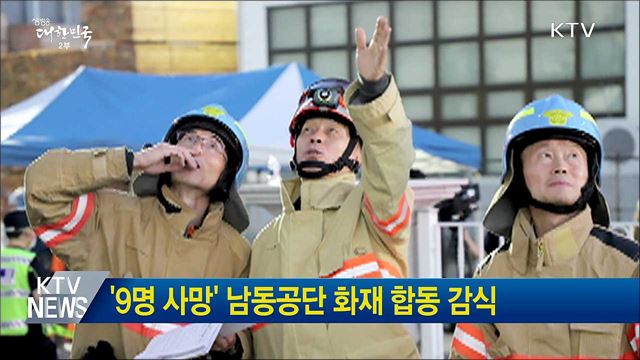 '9명 사망' 남동공단 화재 합동 감식