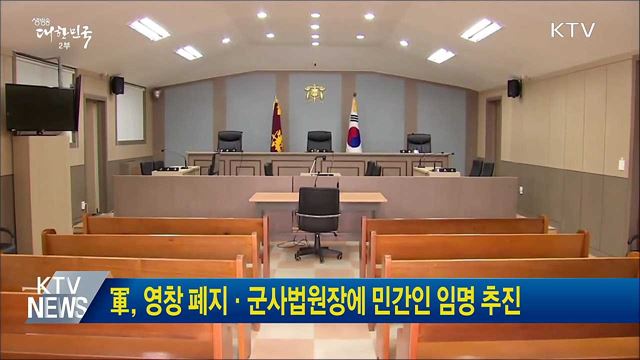 軍, 영창 폐지·군사법원장에 민간인 임명 추진