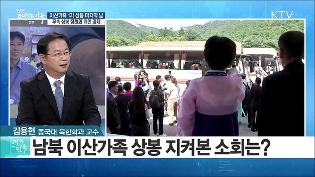 이산가족 1차 상봉 마지막 날···후속 상봉 정례화 위한 과제는? [라이브 이슈]