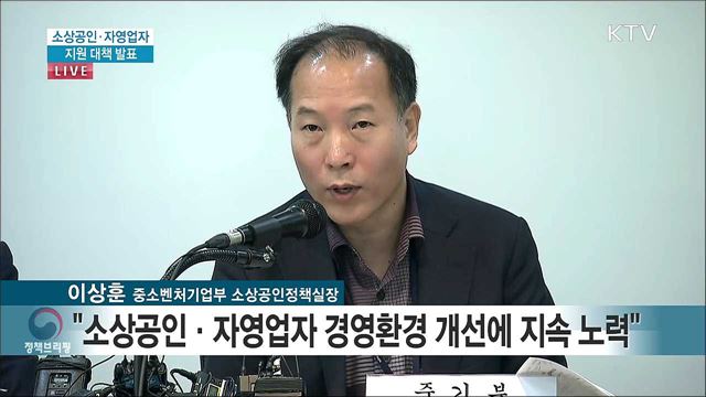 소상공인·자영업자 지원 대책 브리핑