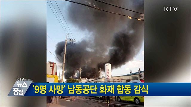 '9명 사망' 남동공단 화재 합동 감식