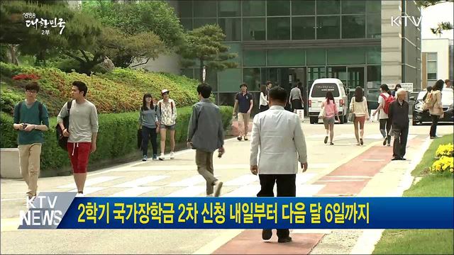 2학기 국가장학금 2차 신청 내일부터 다음 달 6일까지