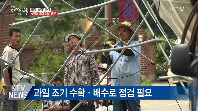 태풍 북상에 농가·당국 긴장···"총력 대응"