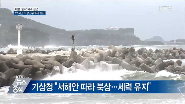 태풍 제주 접근···24시간 비상근무태세 돌입