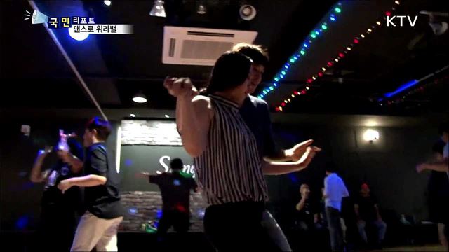 댄스로 워라밸···몸과 마음 챙겨요