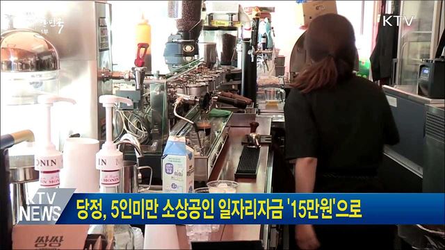 당정, 5인미만 소상공인 일자리자금 '15만원'으로