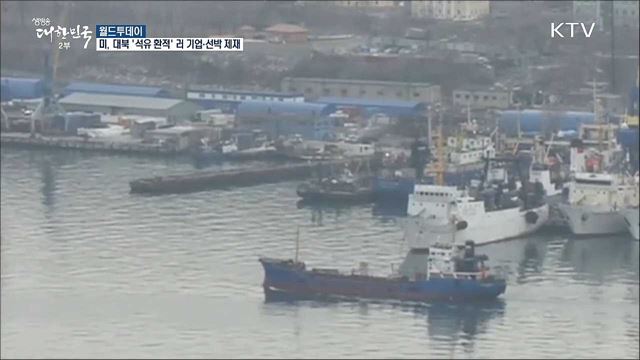 미국, 대북 '석유 환적' 러시아 기업·선박 독자제재 [월드 투데이]