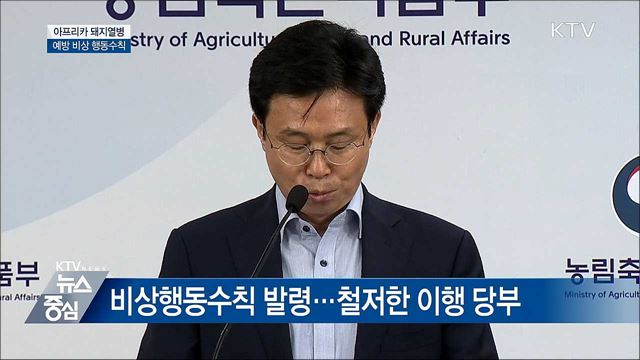 아프리카돼지열병 예방 비상행동수칙 발령 [오늘의 브리핑]