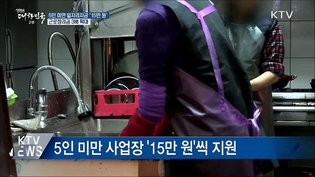 5인 미만 일자리자금 '15만 원'···근로장려금 확대