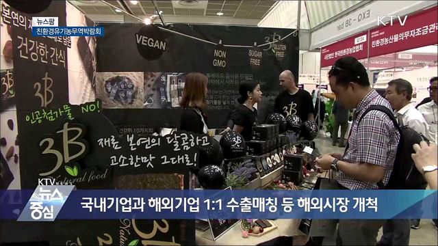 친환경유기농무역박람회 [뉴스팜]