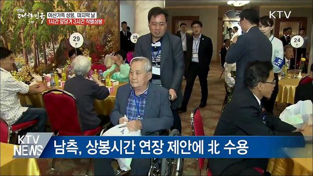 이산가족 작별상봉 진행···1시간 더 만난다