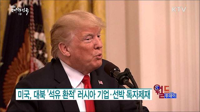 미국, 대북 '석유 환적' 러시아 기업·선박 독자제재 [월드 투데이]