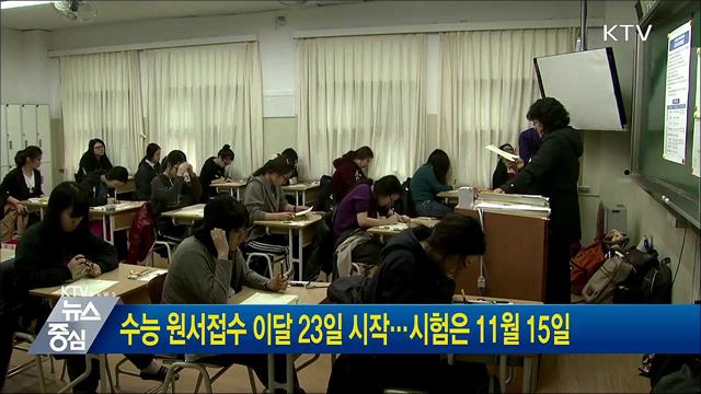 수능 원서접수 이달 23일 시작···시험은 11월 15일