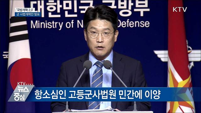 '국방개혁 2.0'···군 사법개혁안 발표 [오늘의 브리핑]