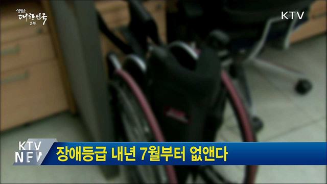 장애등급 내년 7월부터 없앤다