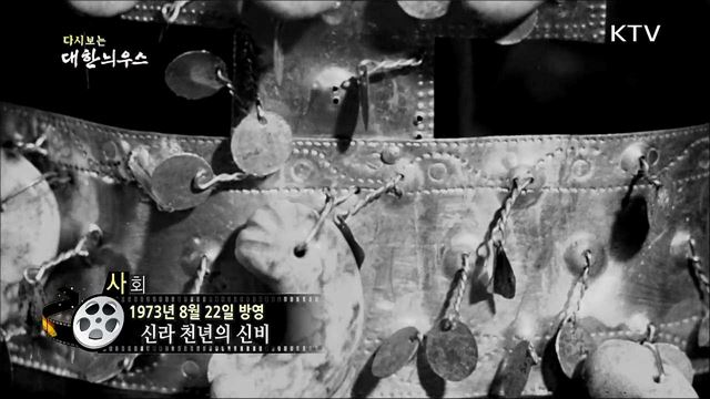 다시보는 대한늬우스 (73.08.22)