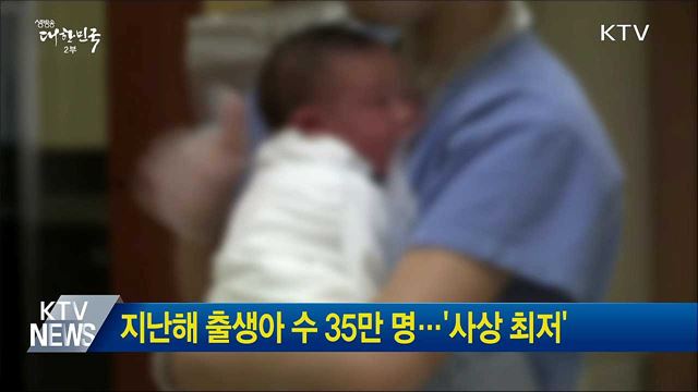 지난해 출생아 수 35만 명···'사상 최저'
