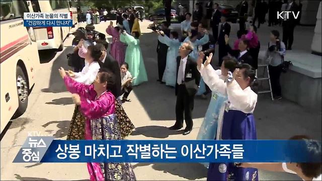 "꼭 다시 만나자" 이산가족들 눈물의 작별