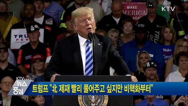 트럼프 "北제재 빨리 풀어주고 싶지만 비핵화부터"