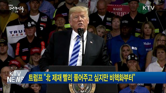 트럼프 "北제재 빨리 풀어주고 싶지만 비핵화부터"