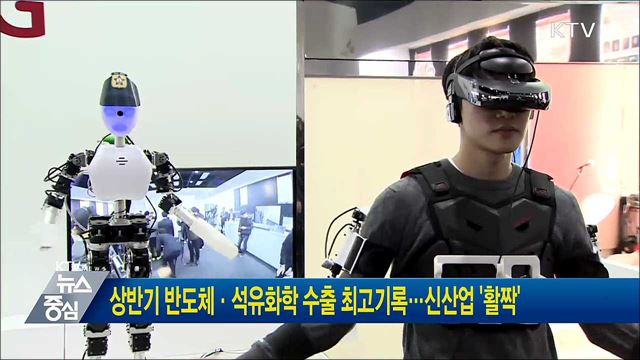 상반기 반도체·석유화학 수출 최고기록···신산업 '활짝'