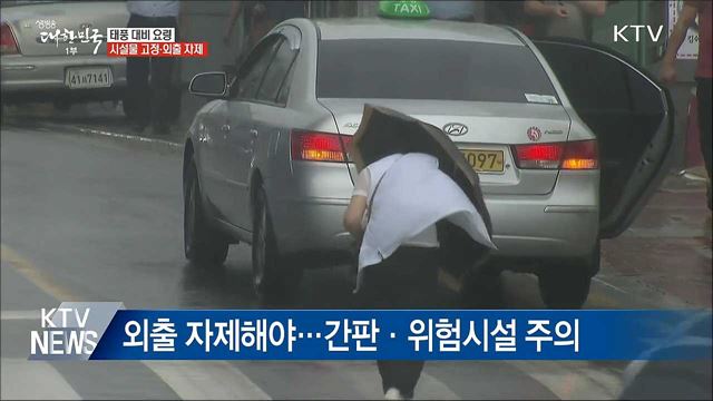 "강한 비바람 철저 대비"···외출 최대한 자제