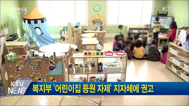 복지부 '어린이집 등원 자제' 지자체에 권고