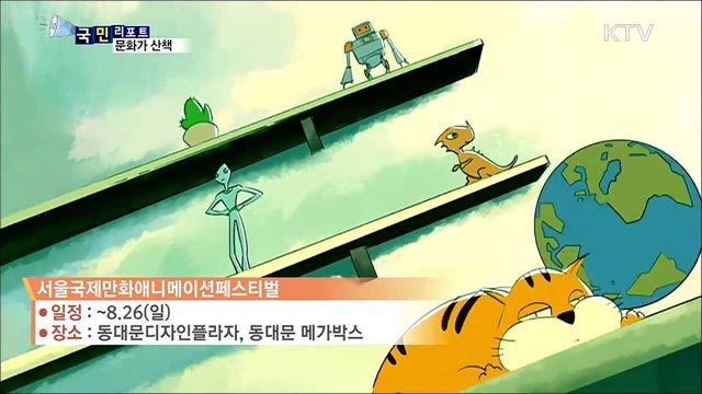 이 주의 문화가 산책 (18. 08. 23. 8시)