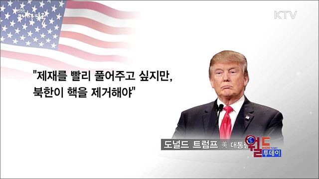 트럼프 "대북제재 빨리 풀어주고 싶지만 핵 제거해야" [월드 투데이]