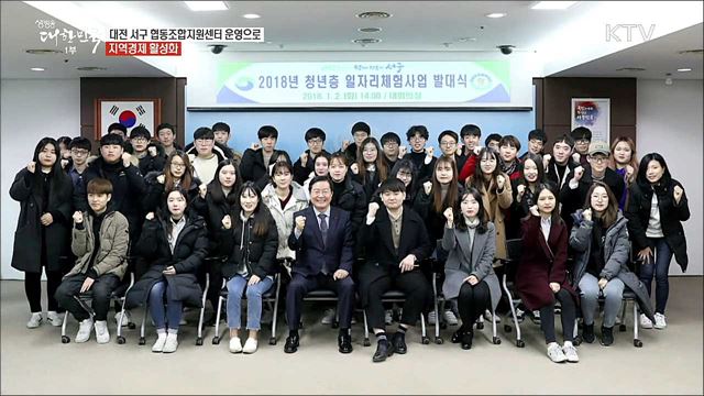 일하는 행복이 있는 경제 도시 대전광역시 서구 [일자리가 희망이다]