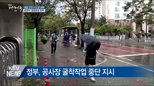 내일 서울 휴교령···"범정부 대비태세 유지"