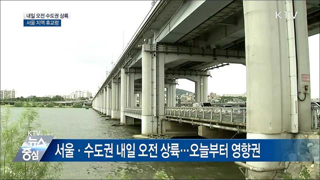 내일 서울 휴교령···"범정부 대비태세 유지"