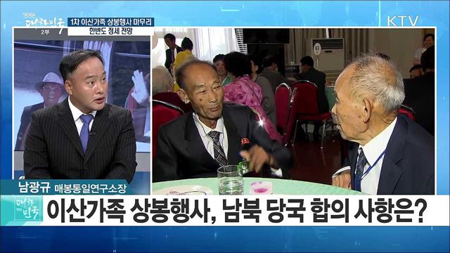 1회차 이산가족 상봉행사 마무리··· 한반도 정세 전망은? [라이브 이슈]