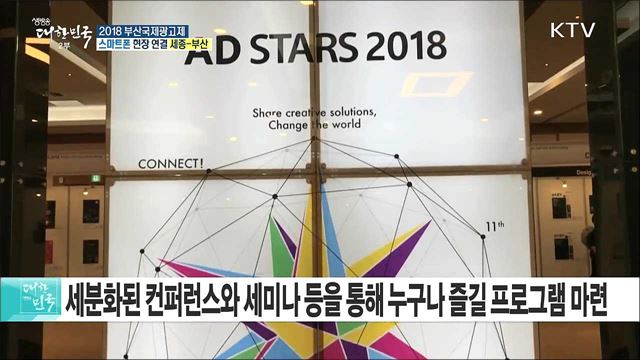 아시아 최대 국제광고제 부산국제광고제