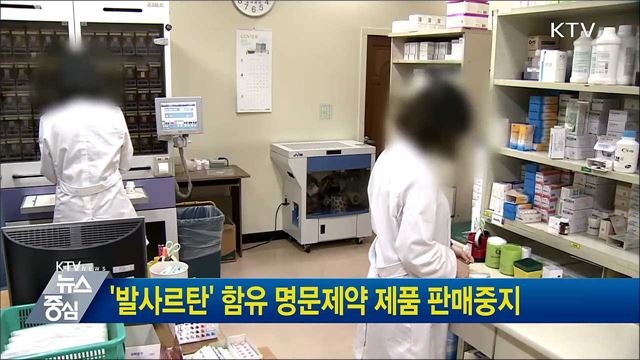 '발사르탄' 함유 명문제약 제품 판매중지