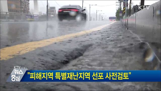 "피해지역 특별재난지역 선포 사전검토"