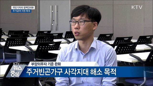 10월부터 주거급여 부양의무자 기준 폐지 [정책 인터뷰]