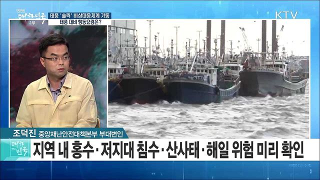 태풍 '솔릭' 비상대응체계 가동··· 태풍 대비 행동요령은? [라이브 이슈]