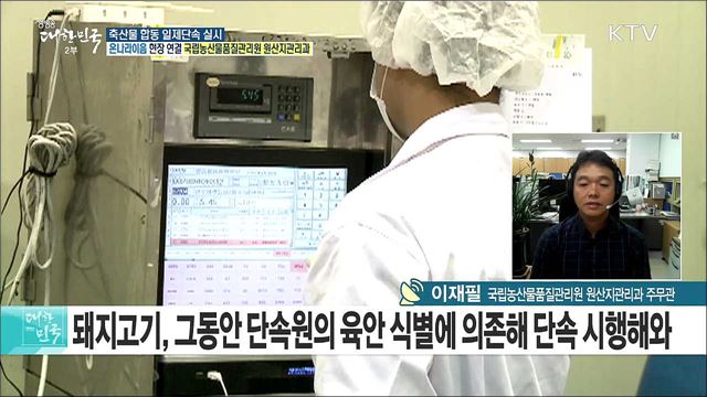 부정유통 '꼼짝마!'···축산물 합동 일제단속 실시! [e 브리핑]