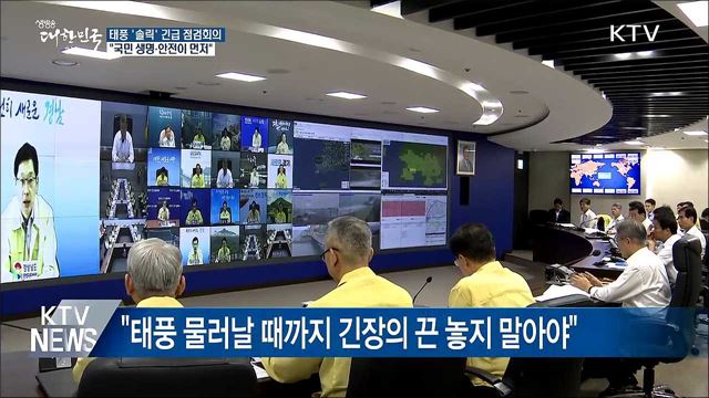 "국민 생명·안전이 먼저···태풍 피해 없게 만전"