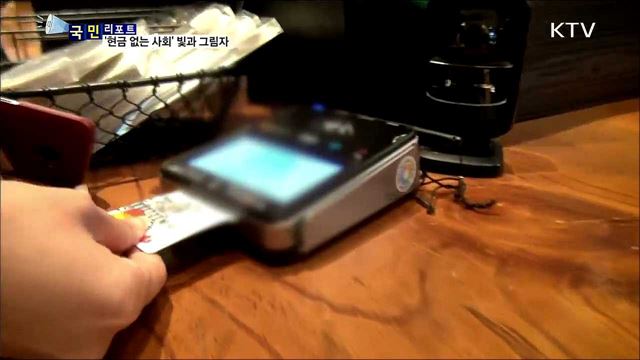 '현금 없는 사회' 가속화···소외계층 불편
