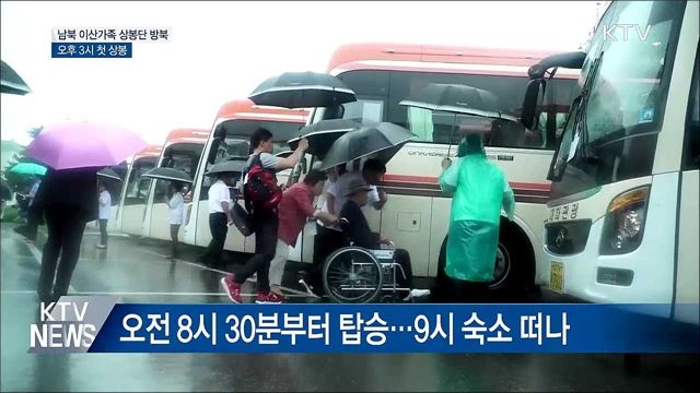 남북 이산가족 상봉단 방북···오후 3시 첫 상봉