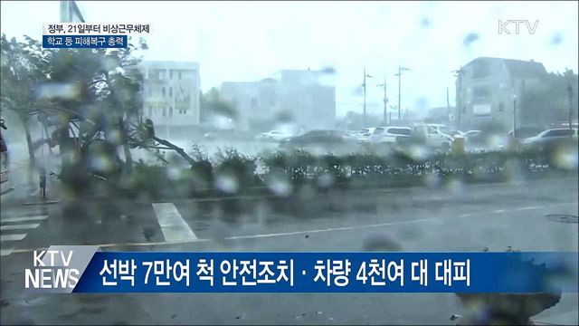 정부, 태풍 대비 비상근무···피해 최소화 총력