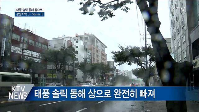 태풍 솔릭 동해 상으로···조용히 빠져나가