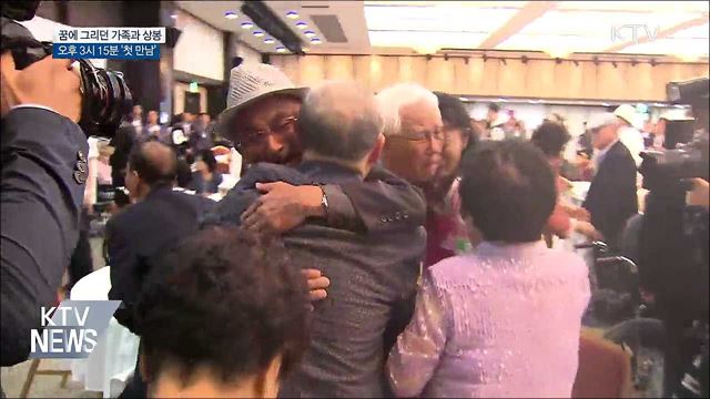 궂은 날씨 속 이산가족 '첫 만남'