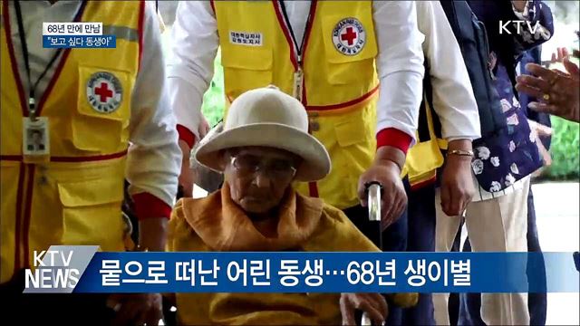 68년 만의 만남···"보고 싶다 동생아"